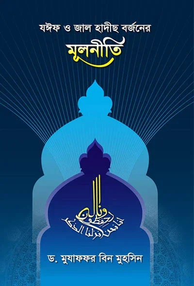 যঈফ ও জাল হাদীছ বর্জনের মূলনীতি.webp