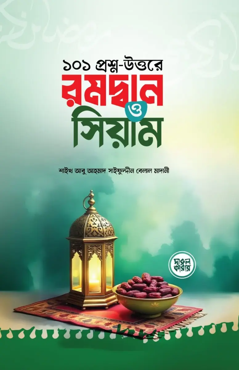 ১০১ প্রশ্ন উত্তরে রমাদ্বান ও সিয়াম
