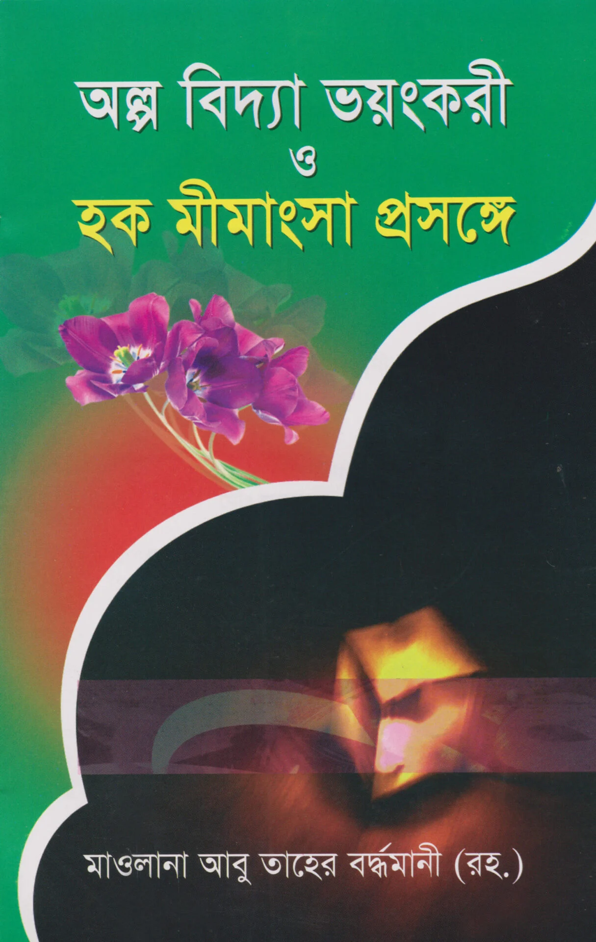 অল্প বিদ্যা ভয়ংকরী ও হক মীমাংসা প্রসঙ্গে