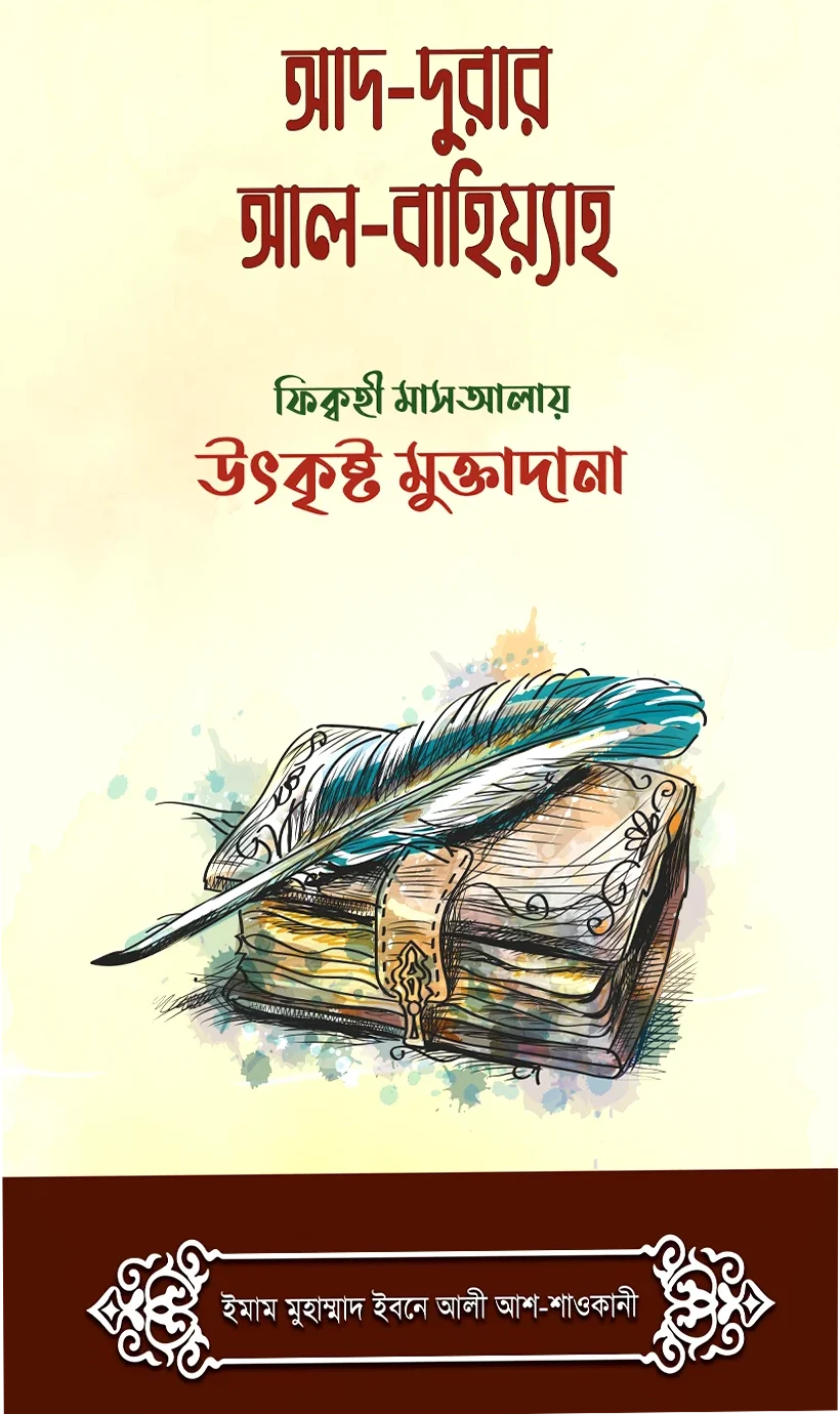 আদ দুরার আল বাহিয়্যাহ ফিক্বহী মাসআলায় উৎকৃষ্ট মুক্তাদানা