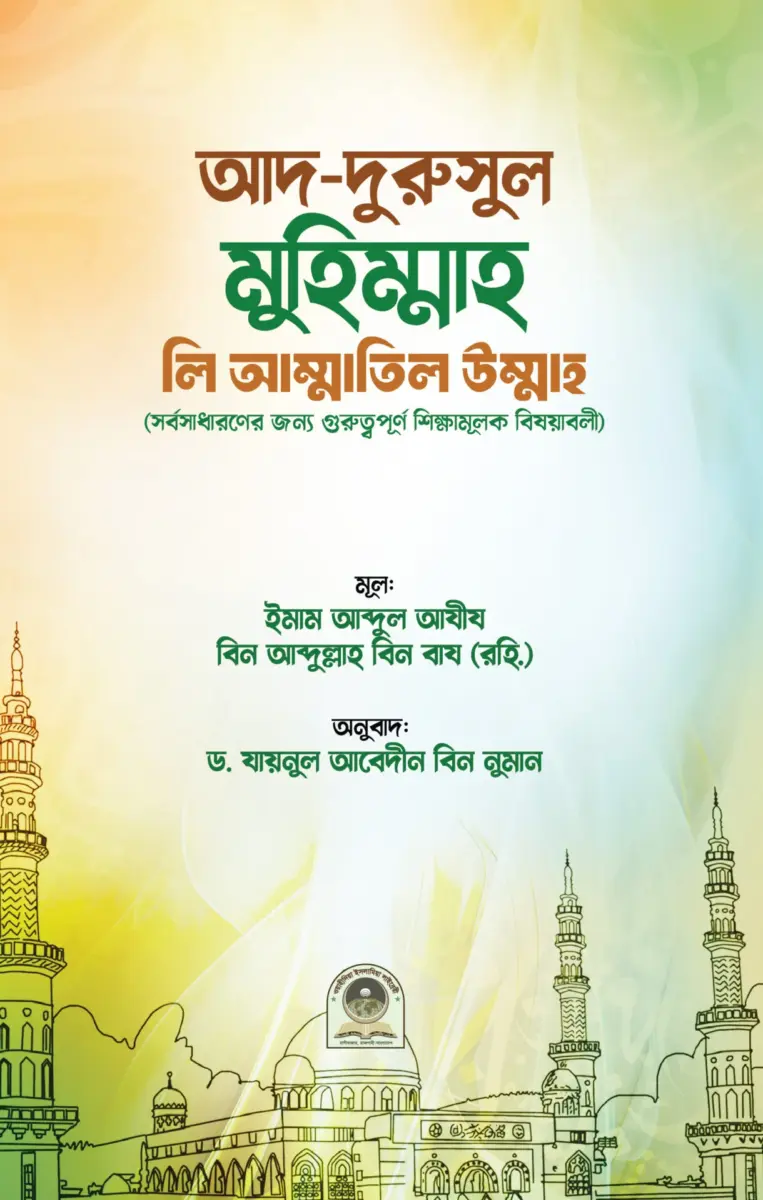 আদ দুরসুল মুহিম্মাহ লি আম্মাতিল উম্মাহ