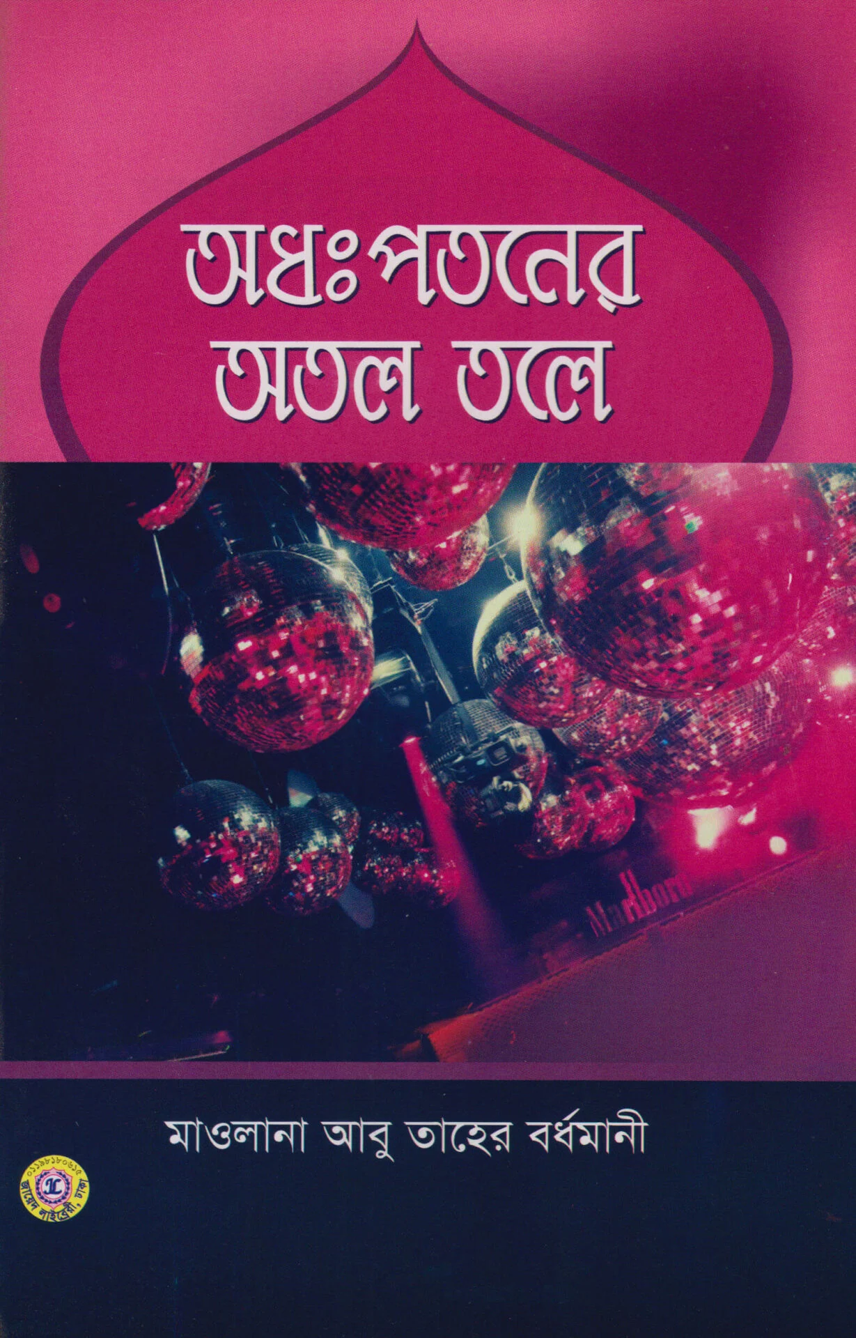 অধঃপতনের অতল তলে