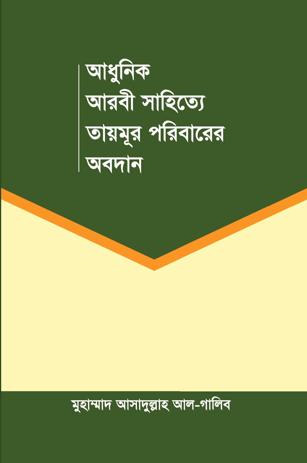 আধুনিক আরবী সাহিত্যে তায়মূর পরিবারের অবদান