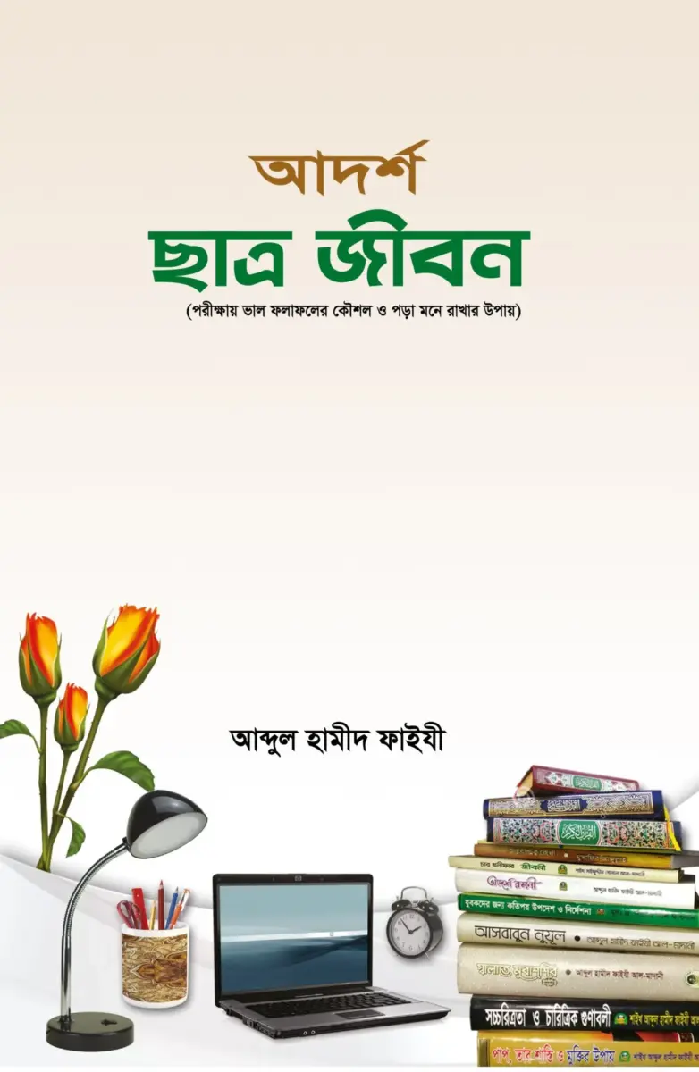 আদর্শ ছাত্র জীবন