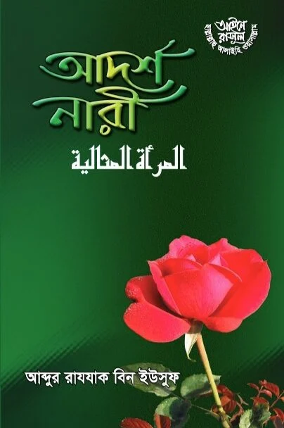 আদর্শ নারী