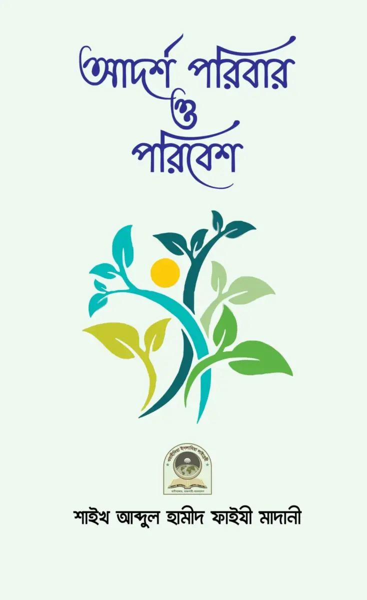আদর্শ পরিবার ও পরিবেশ