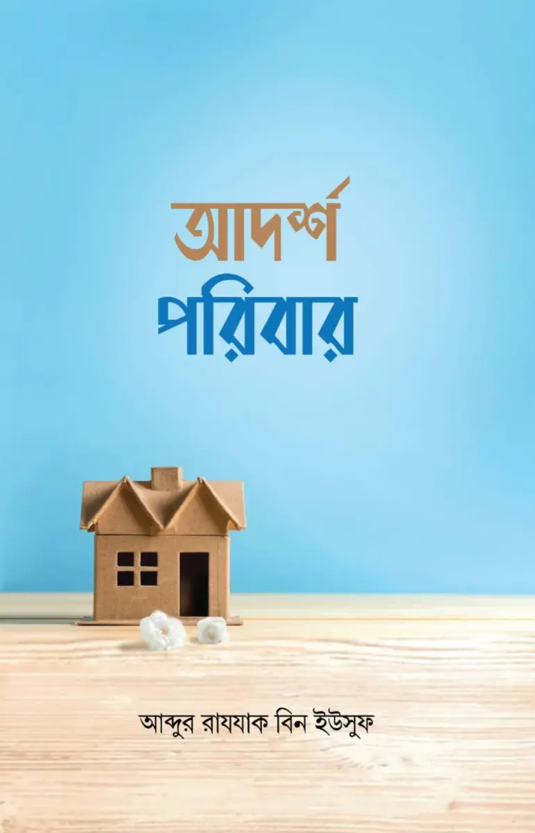 আদর্শ পরিবার
