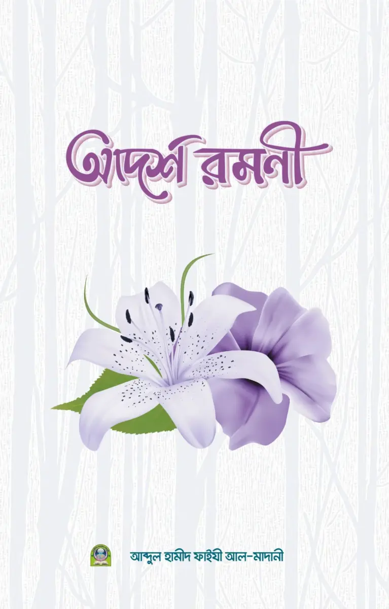 আদর্শ রমণী