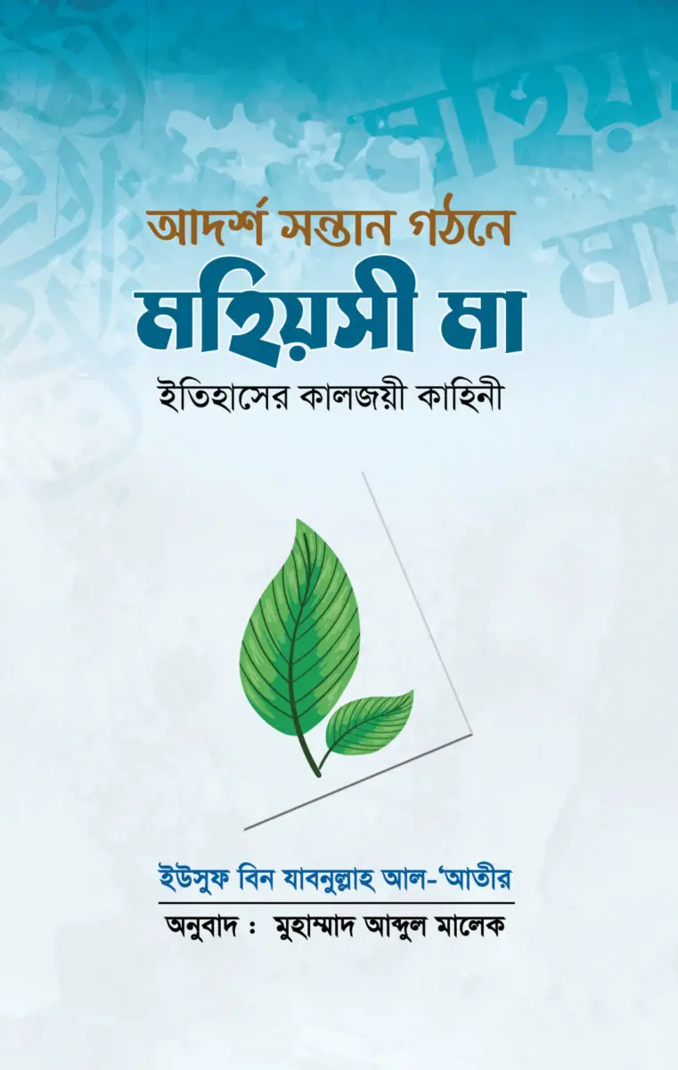 আদর্শ সন্তান গঠনে মহিয়সী মা ইতিহাসের কালজয়ী কাহিনী