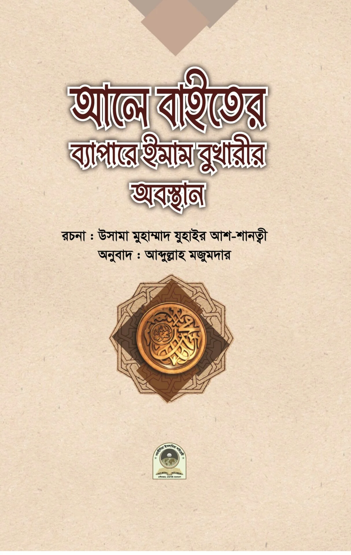 আলে বাইতের ব্যাপারে ইমাম বুখারীর অবস্থান