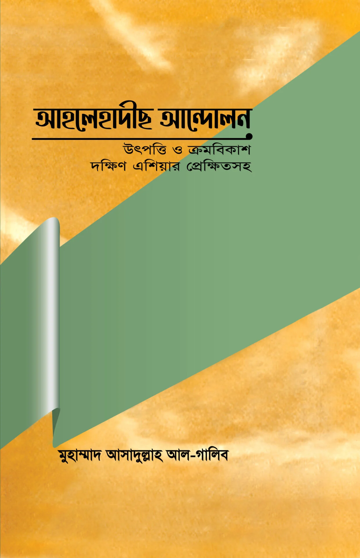 আহলেহাদীছ আন্দোলন উৎপত্তি ও ক্রমবিকাশ