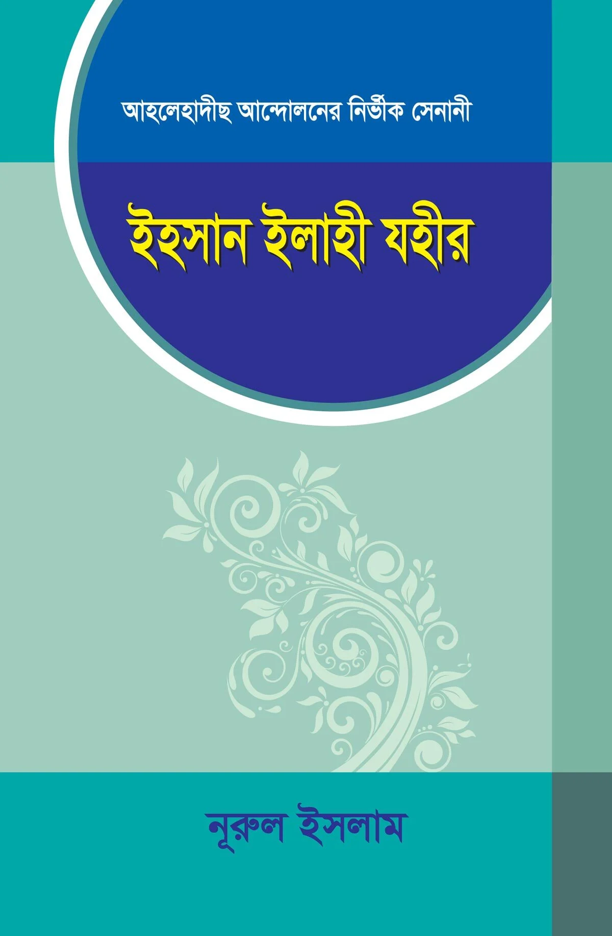 আহলেহাদীছ আন্দোলনের নির্ভীক সেনানী ইহসান ইলাহী যহীর