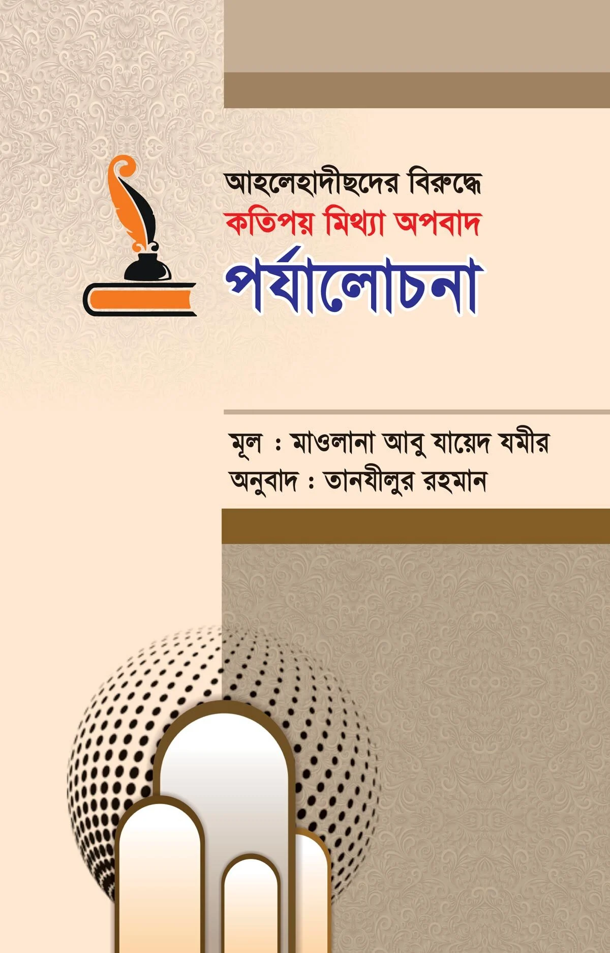 আহলেহাদীছদের বিরুদ্ধে কতিপয় মিথ্যা অপবাদ পর্যালোচনা
