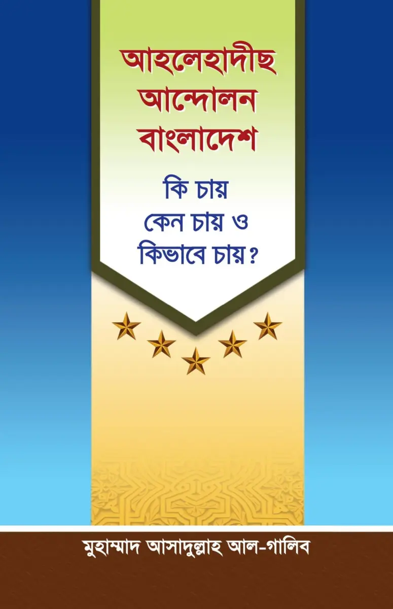 আহলেহাদীছ আন্দোলন বাংলাদেশ কি চায় কেন চায় ও কিভাবে চায়