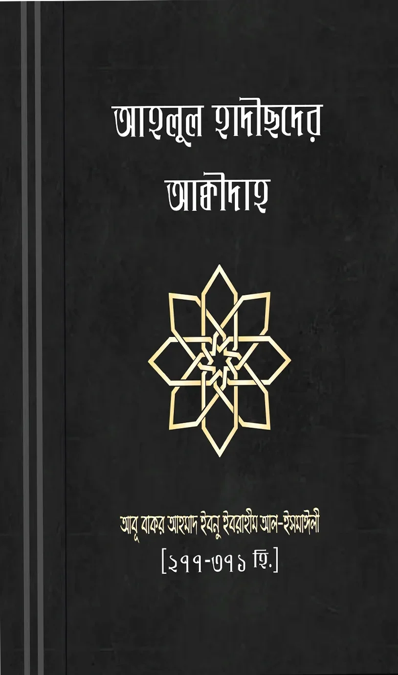আহলুল হাদীছদের আক্বীদা