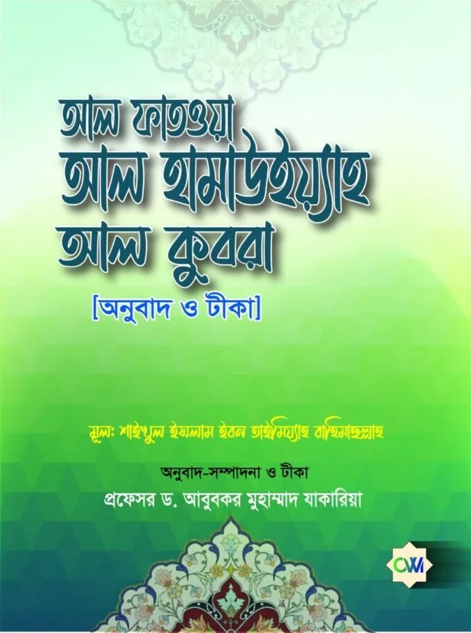 আল ফাতওয়া আলহামাউইয়্যা আল কুবরা