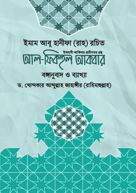 আল ফিকহুল আকবার