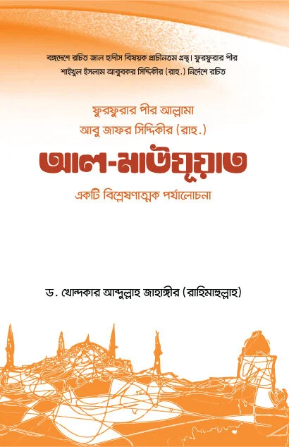 আল মাউযূআত