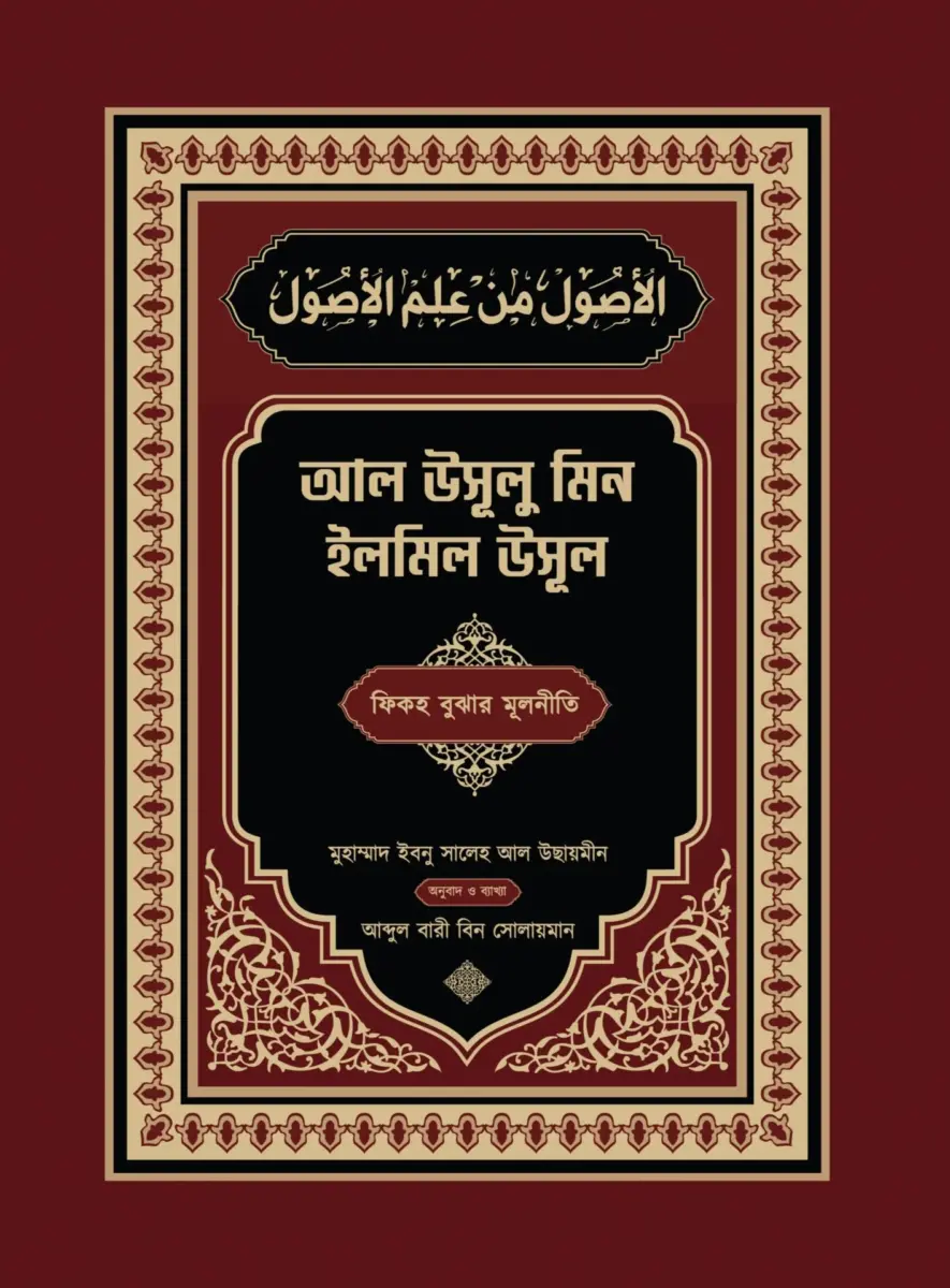 আল উসূল মিন ইলমিল উসূল