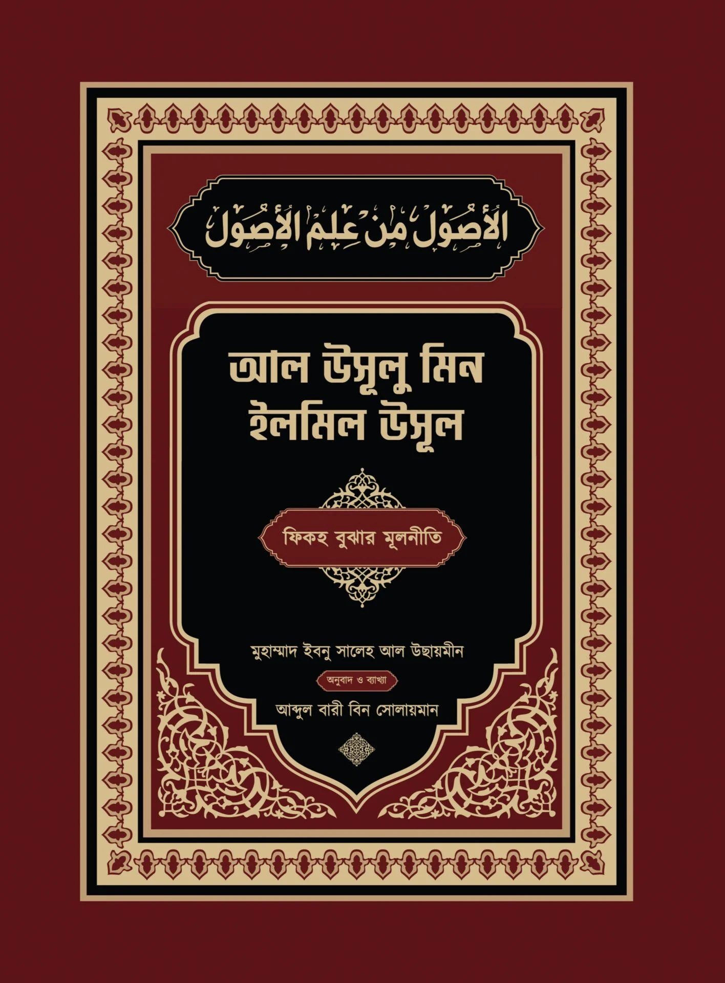 আল উসূল মিন ইলমিল উসূল
