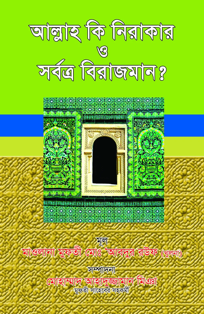 আল্লাহ কি নিরাকার ও সর্বত্র বিরাজমান