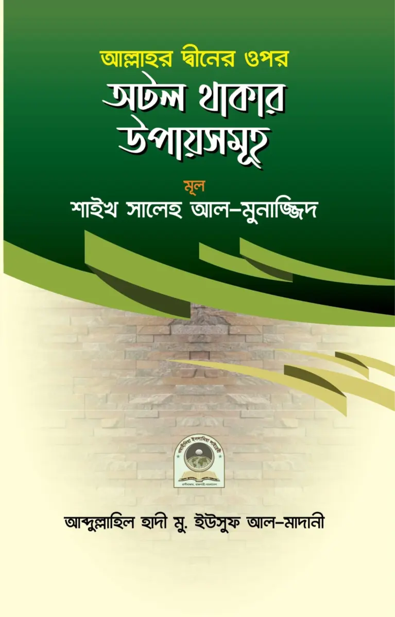 আল্লাহর দ্বীনের ওপর অটল থাকার উপায়সমূহ