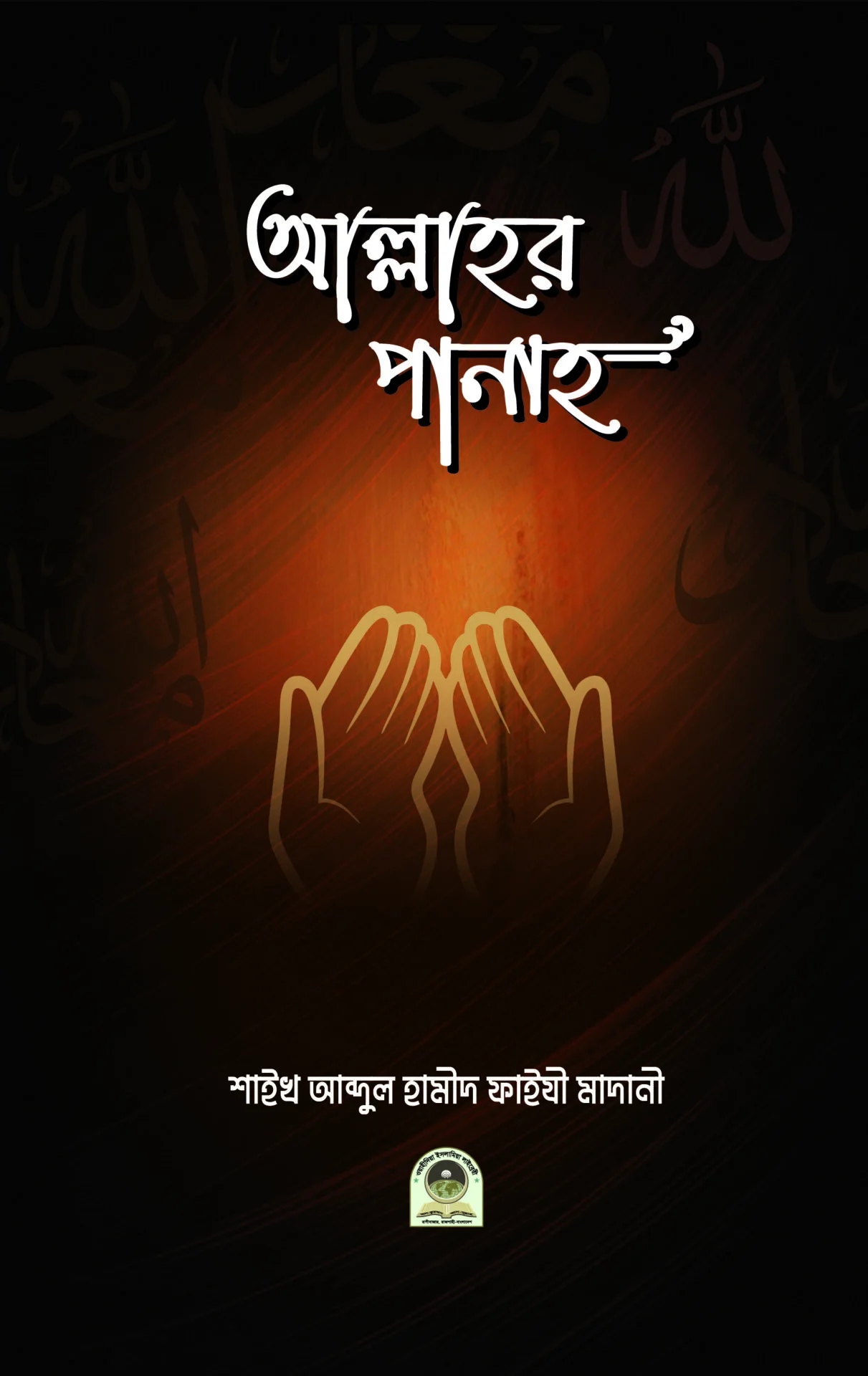 আল্লাহর পানাহ