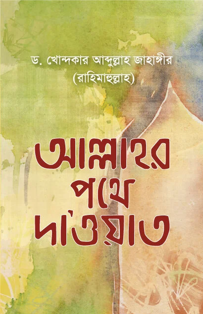 আল্লাহর পথে দওয়াত