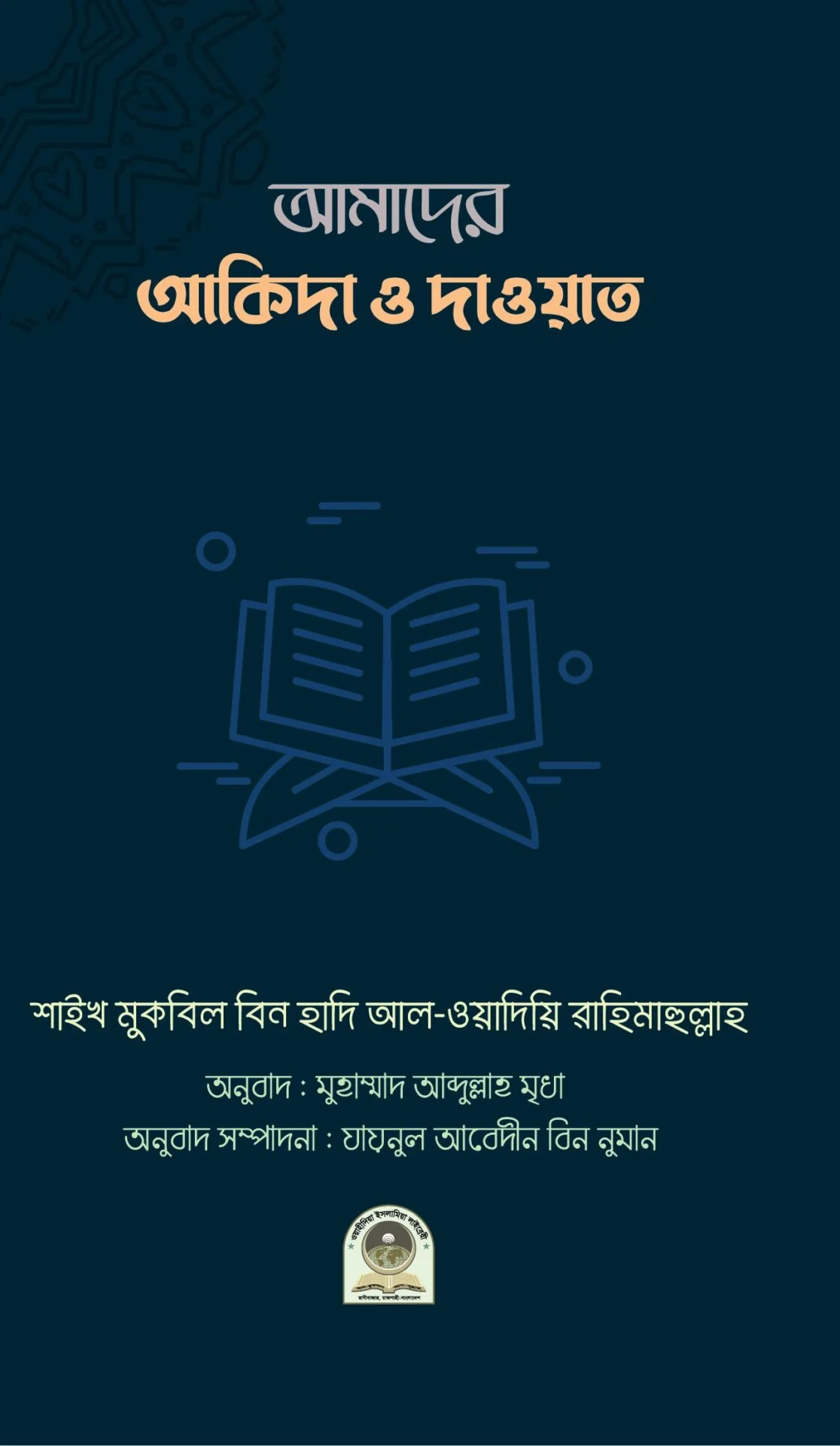 আমাদের আকীদা ও দাওয়াত