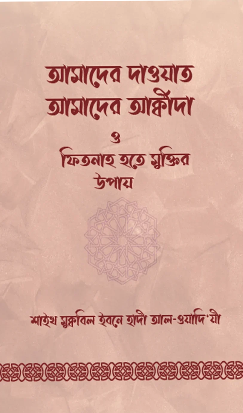 আমাদের দাওয়াত, আমাদের আক্বীদা ও ফিতনাহ হতে মুক্তির উপায়