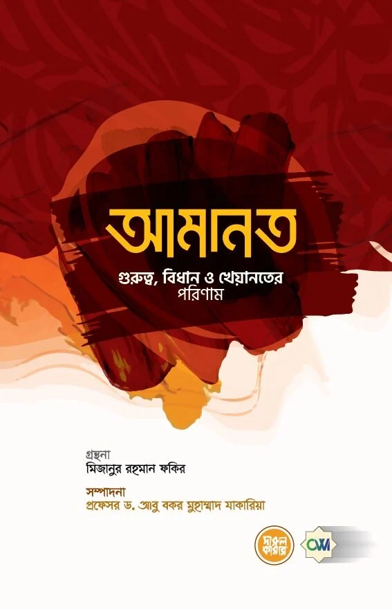 আমানত গুরুত্ব বিধান ও খেয়ানতের পরিণাম