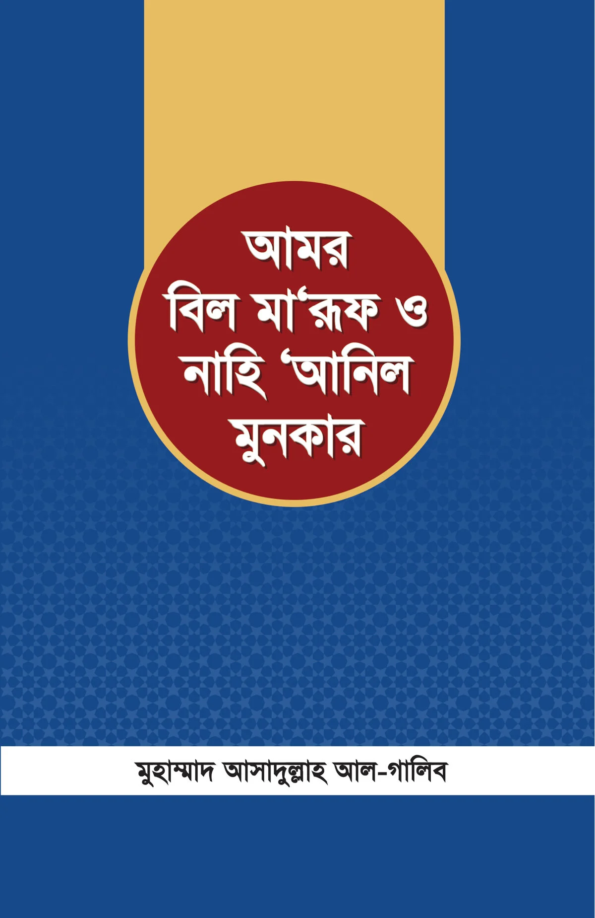 আমর বিল মা'রুফ ও নাহি 'আনিল মুনকার