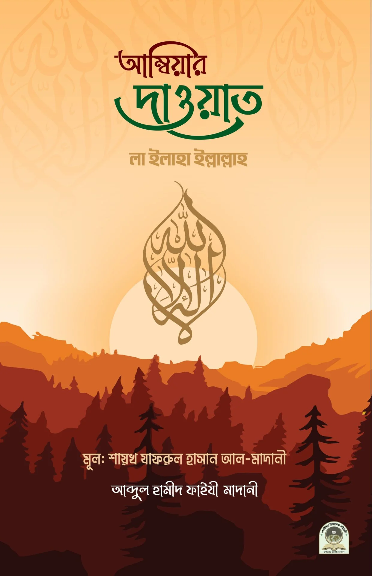 আম্বিয়ার দাওয়াত