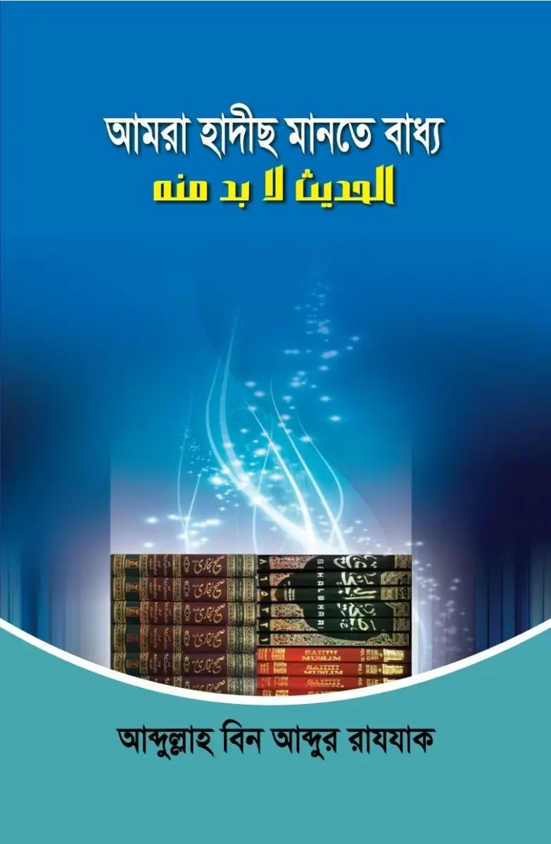 আমরা হাদীছ মানতে বাধ্য