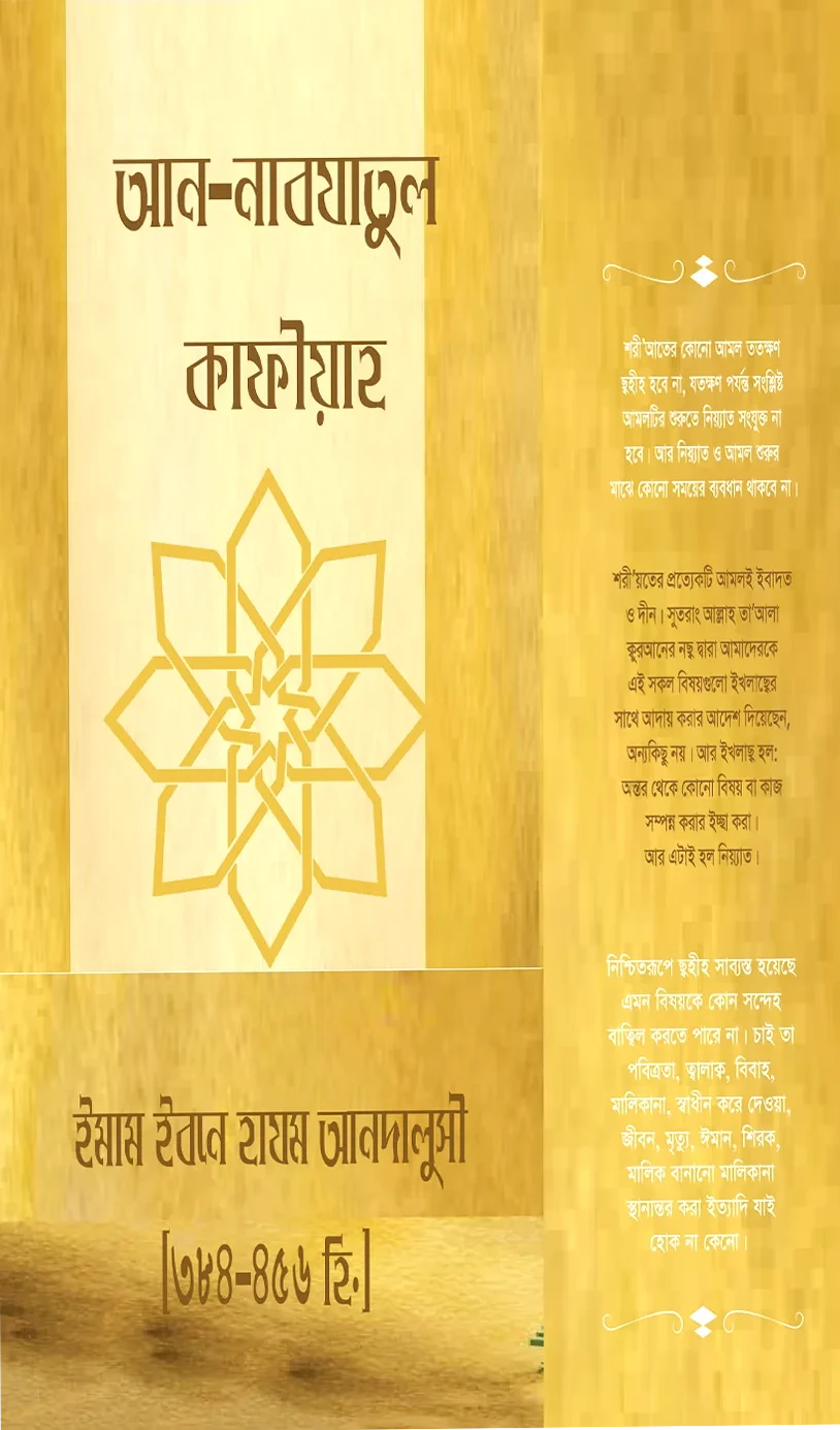 আন নাবযাতুল কাফীয়া ফী আহকামি উসূলিদ দীন