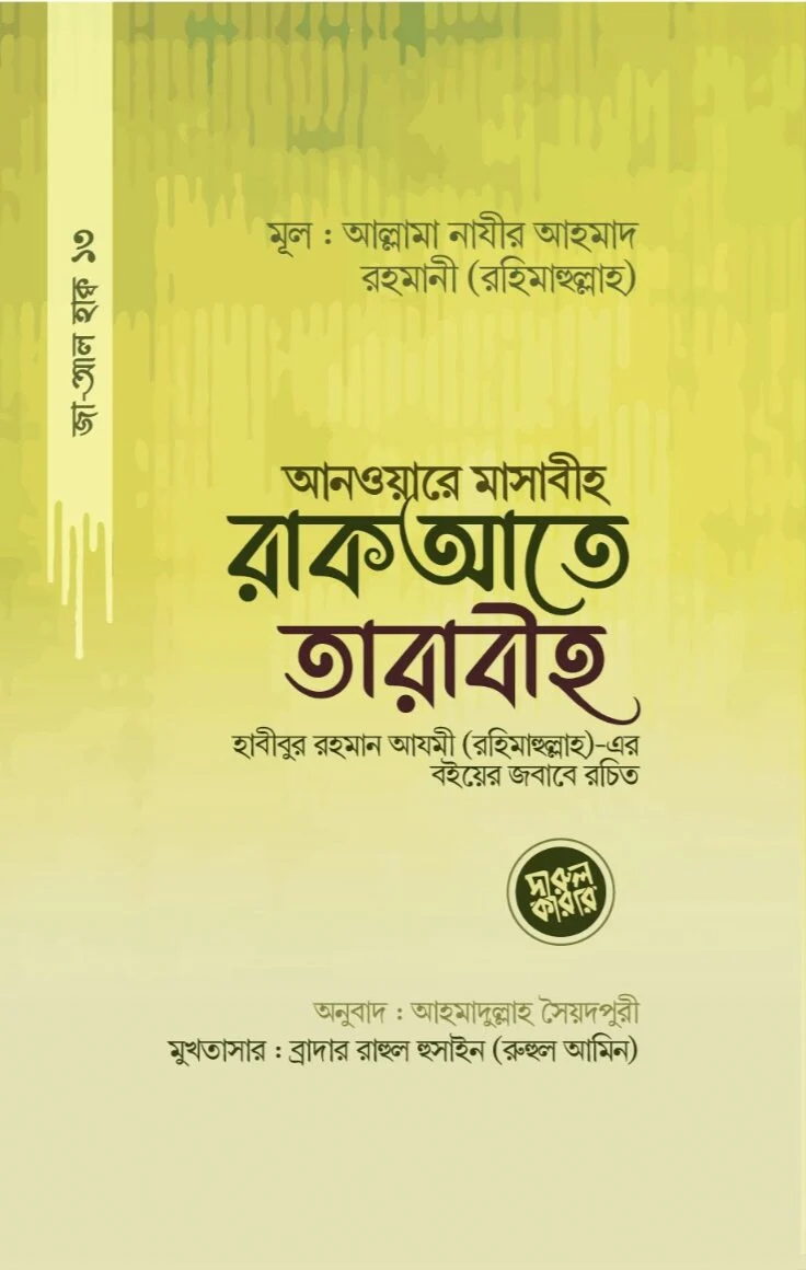 আনওয়ারে মাসাবীহ রাক আতে তারাবীই হাবীবুর রহমান আযমী (রহিমাহুল্লাহ) এর বইয়ের জবাবে রচিত