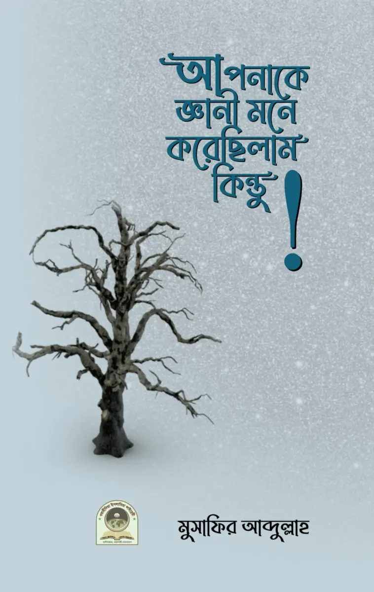 আপনাকে জ্ঞানী মনে করেছিলাম কিন্তু!