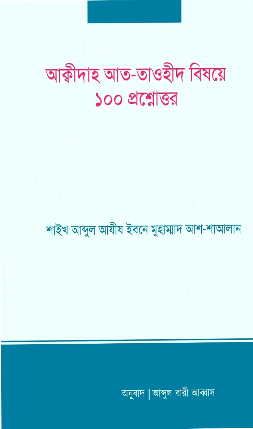 আক্বীদাহ আত তাওহীদ বিষয়ে ১০০ প্রশ্নোত্তর