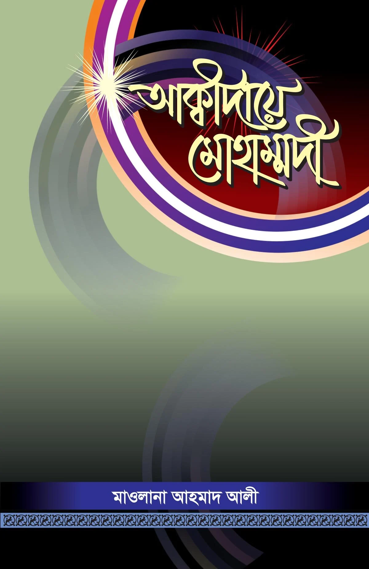আক্বীদায়ে মোহাম্মদী