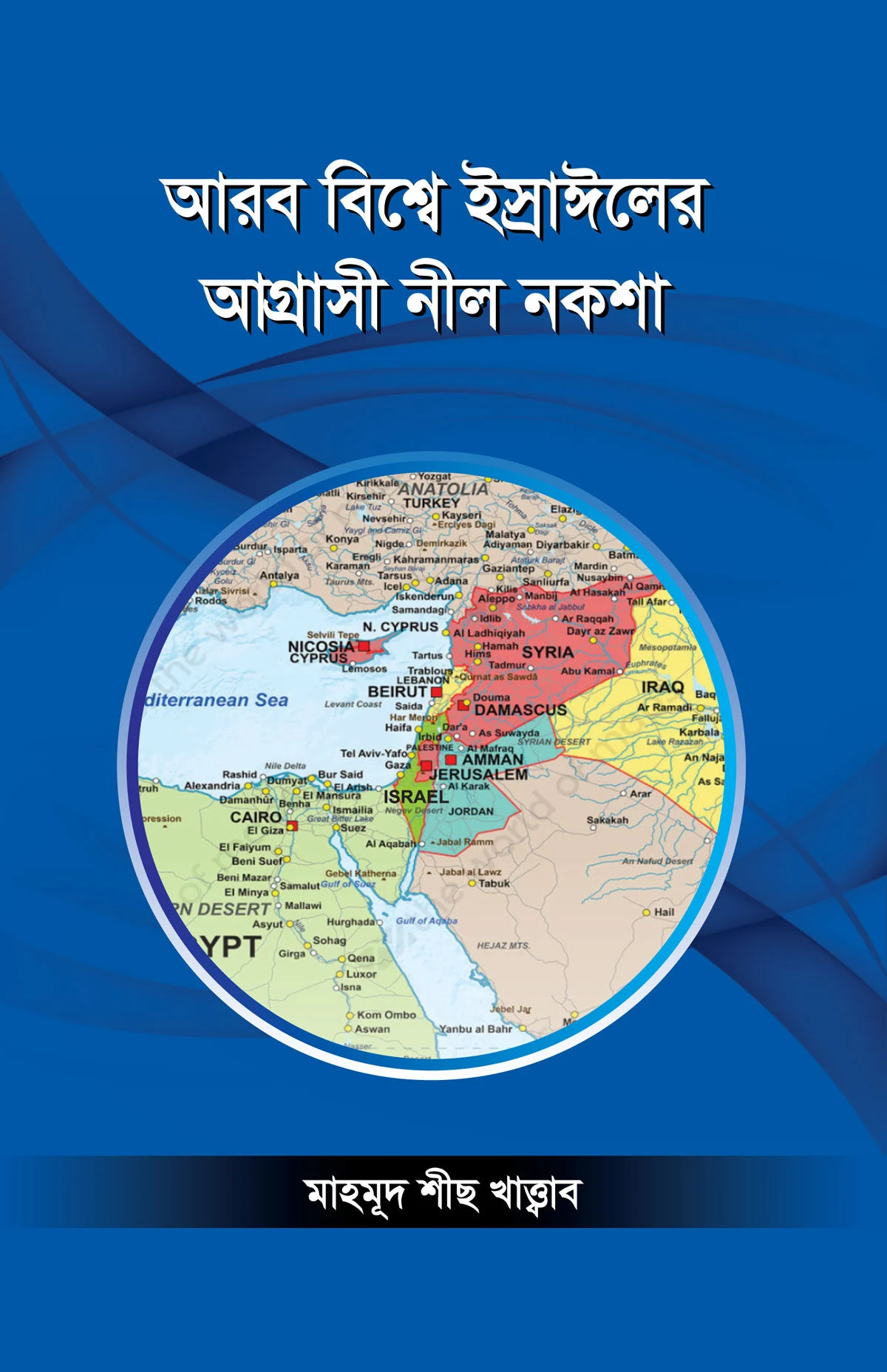 আরব বিশ্বে ইস্রাঈলের আগ্রাসী নীল নকশা