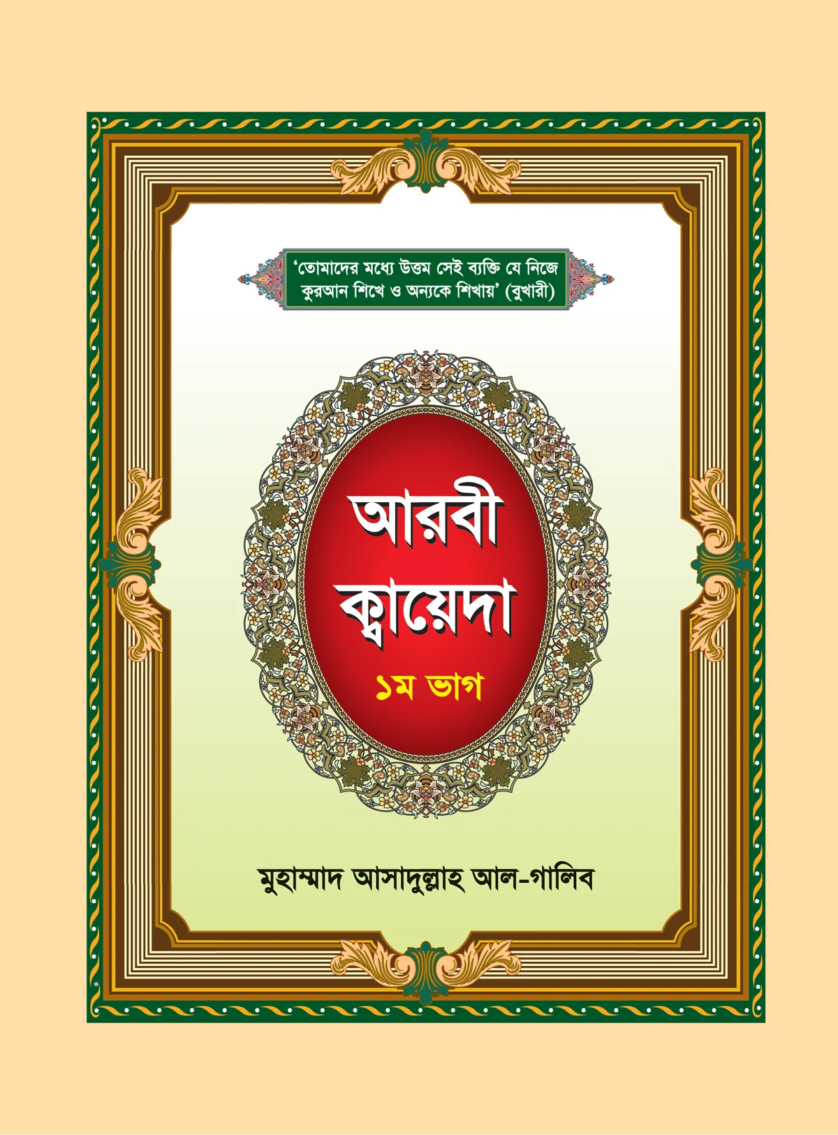 আরবী ক্বায়েদা ১ম ভাগ