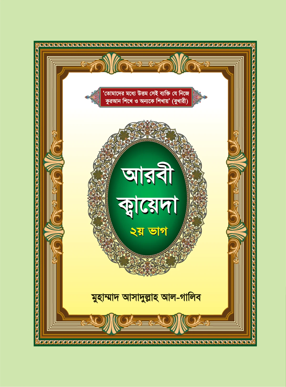 আরবী ক্বায়েদা ২য় ভাগ