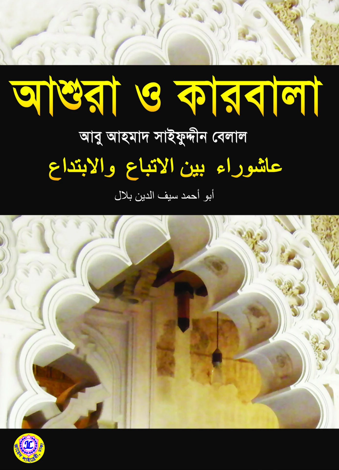 আশুরা ও কারবালা