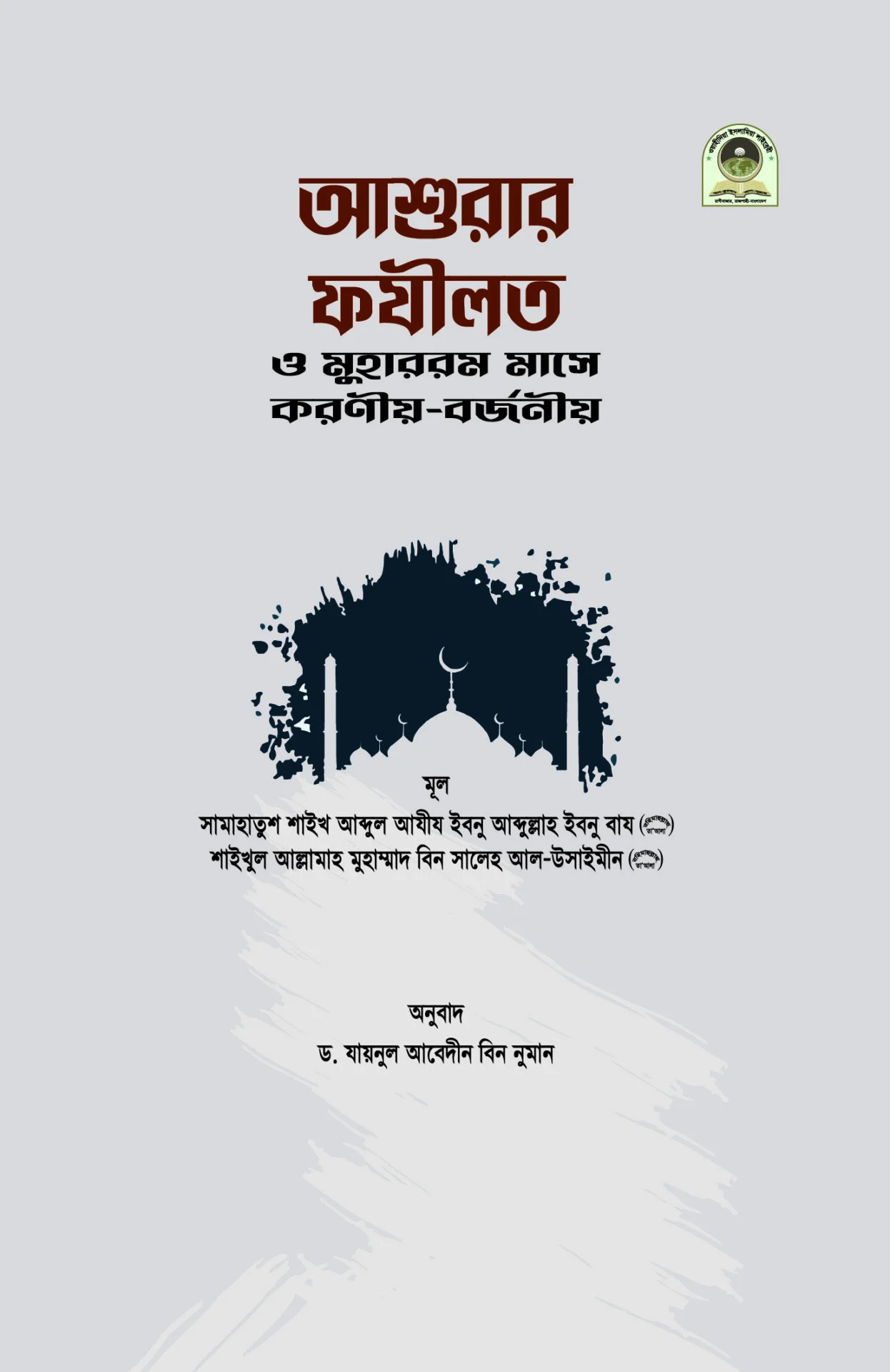 আশুরার ফযীলত