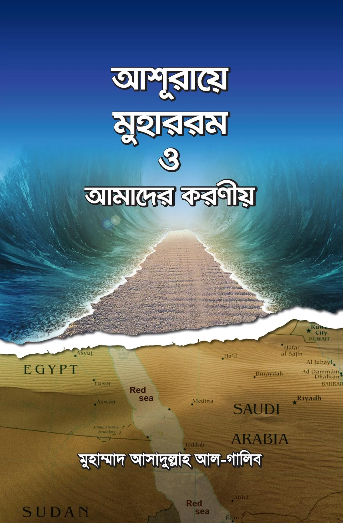 আশূরায়ে মুহাররম ও আমাদের করণীয়