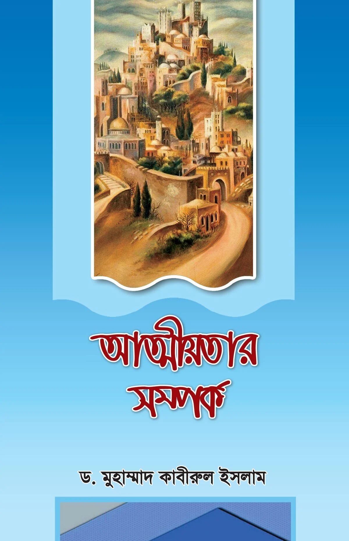 আত্মীয়তার সম্পর্ক