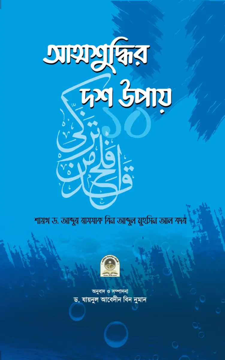 আত্মশুদ্ধি উপায়