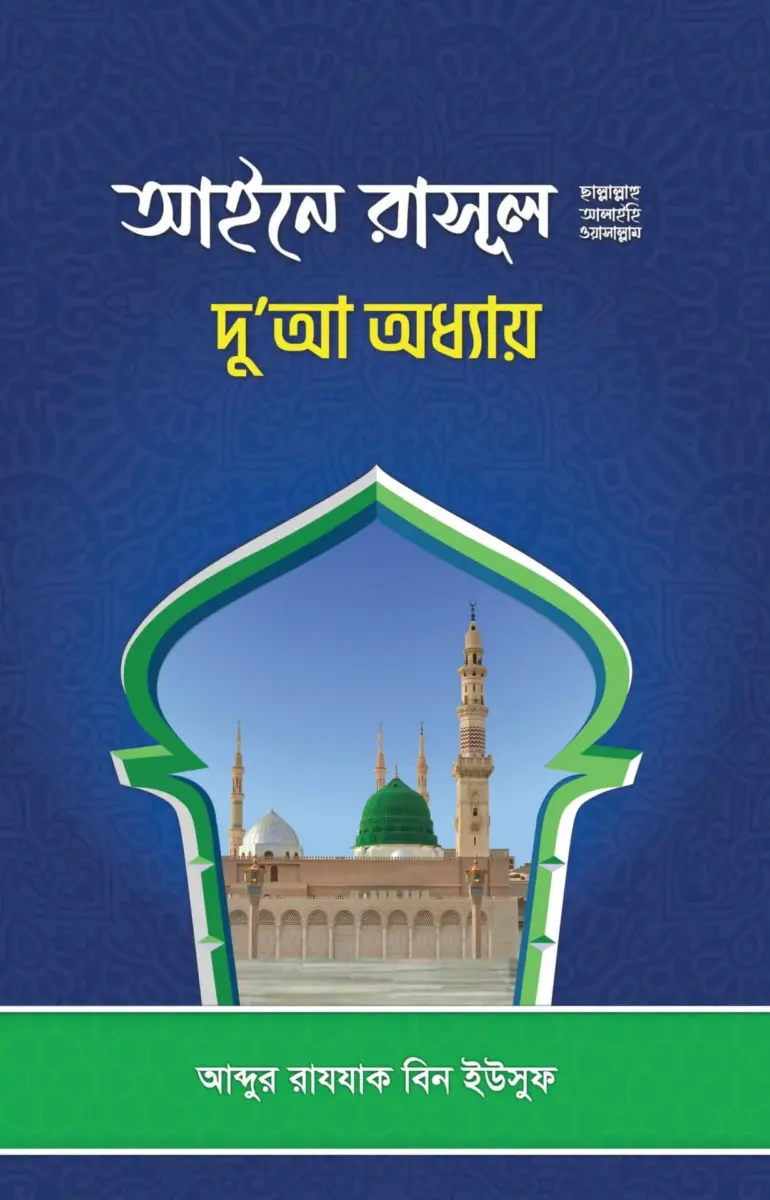 আইনে রাসুল (সা.) দু'আ অধ্যায়