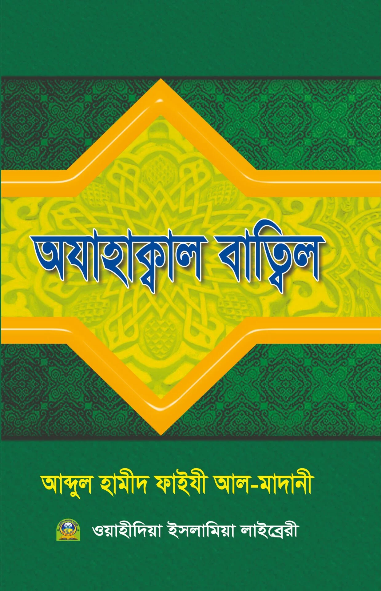 আযাহাক্বাল বাত্বিল