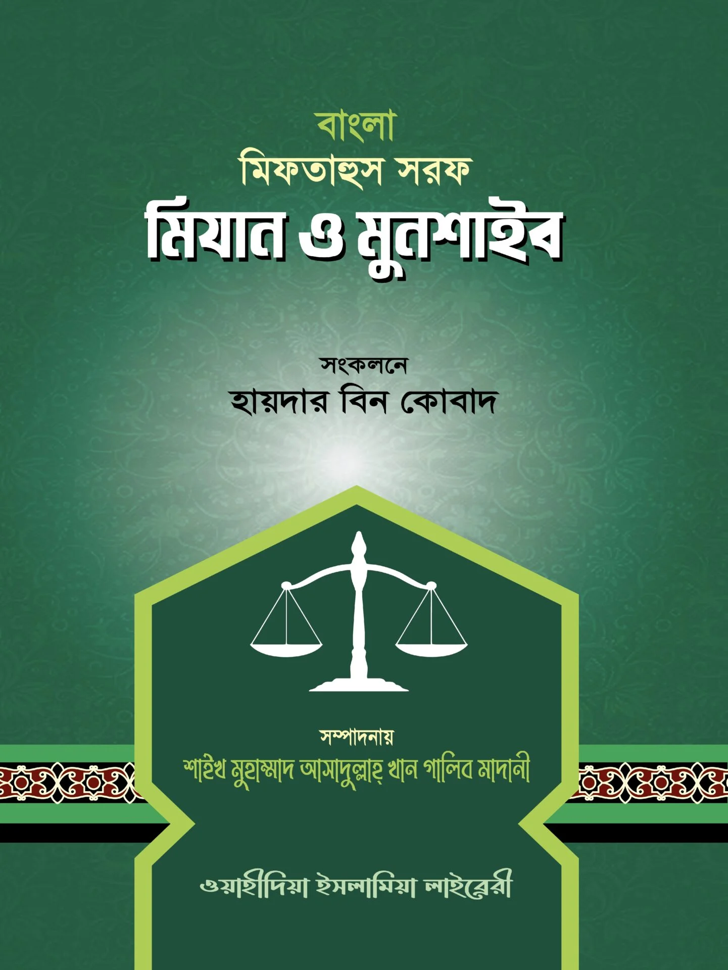 বাংলা মিফতাহুস সরফ মিযান ও মুনশাইব